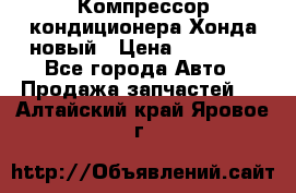 Компрессор кондиционера Хонда новый › Цена ­ 12 000 - Все города Авто » Продажа запчастей   . Алтайский край,Яровое г.